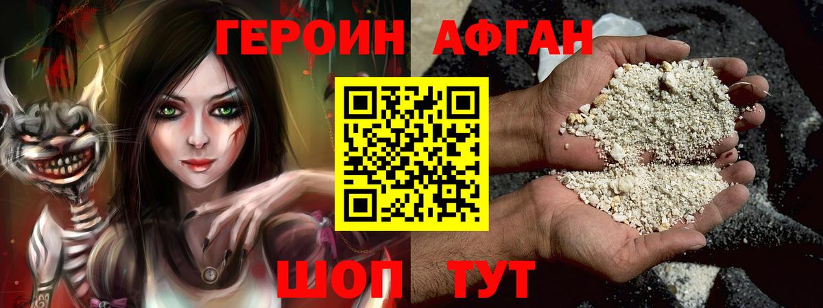 Героин афганец  Вход с VPN  ГЕРОИН  Советский 